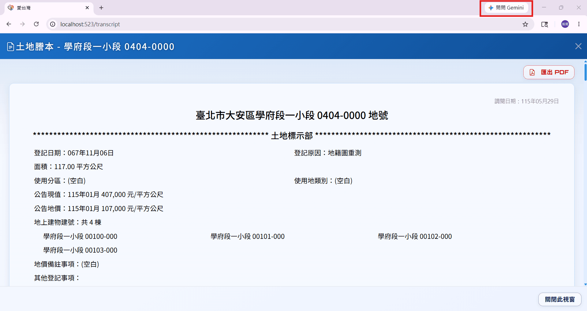 愛台灣土地謄本查看畫面，紅框標示 Chrome 問問 Gemini 按鈕