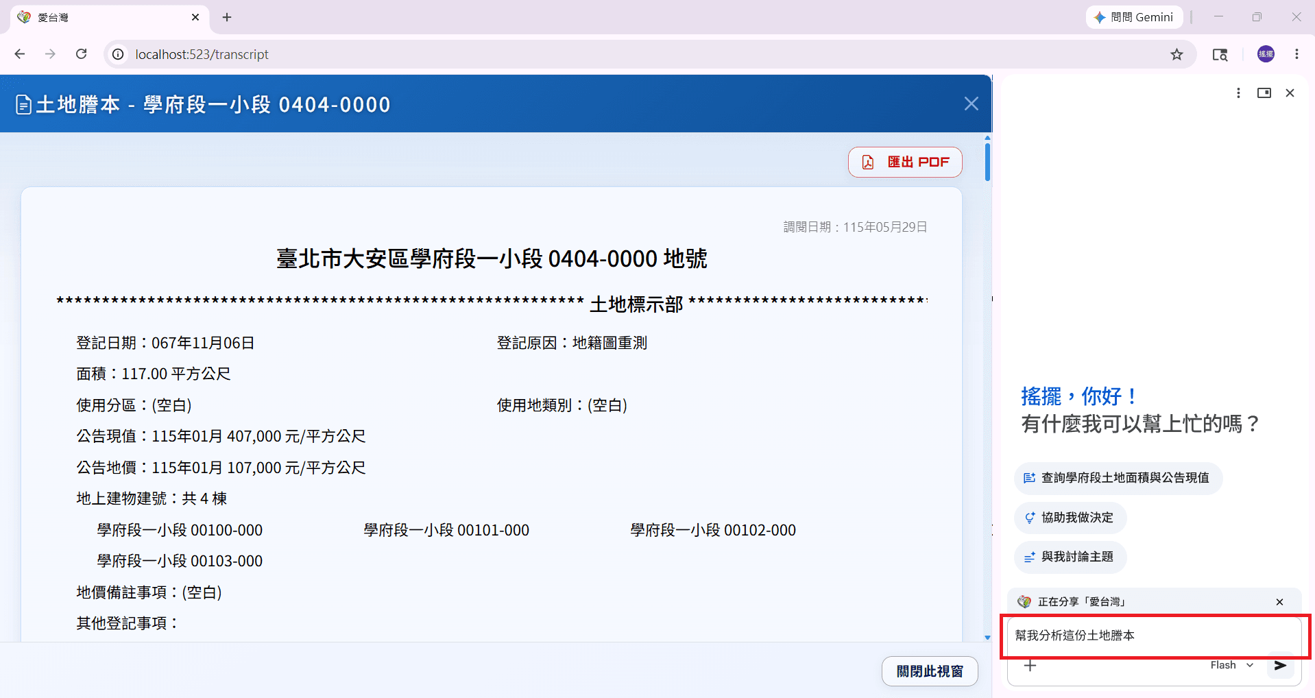 愛台灣土地謄本查看畫面與 Gemini 對話框，輸入幫我分析這份土地謄本