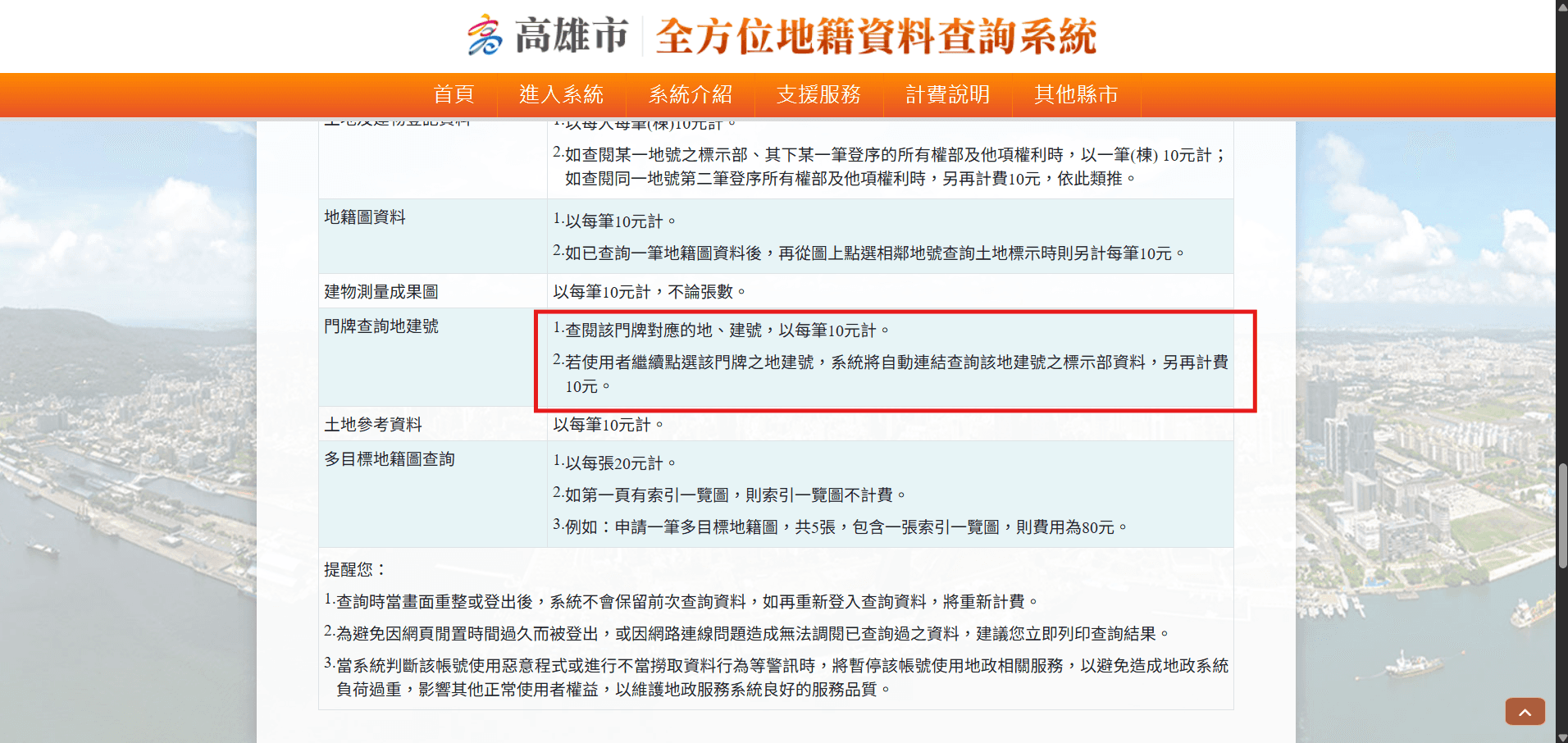 高雄市全方位地籍資料查詢系統計費說明，門牌查詢地建號每筆十元，後續查標示部另計費
