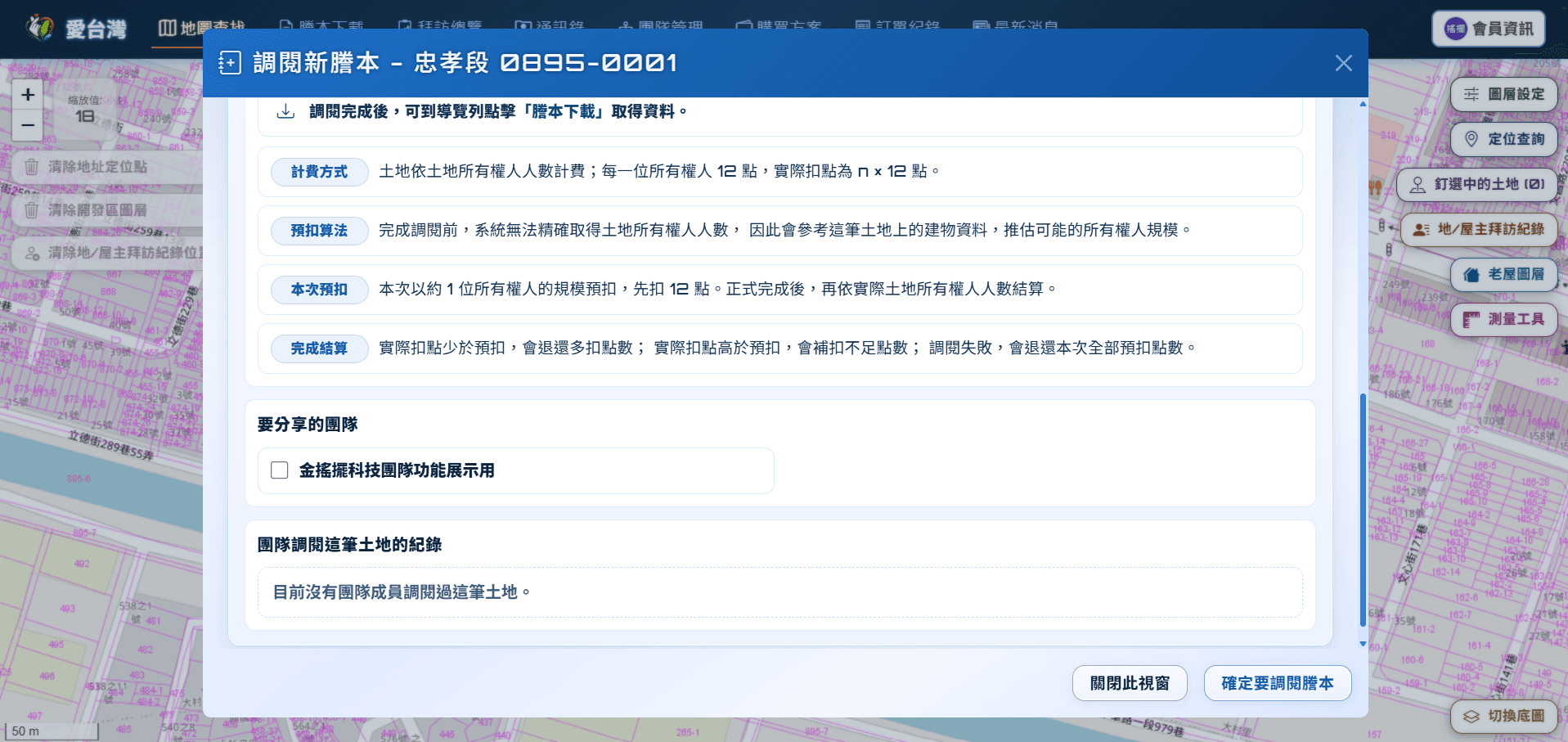 愛台灣調閱確認視窗下半部，包含分享團隊、個人調閱紀錄與團隊調閱紀錄