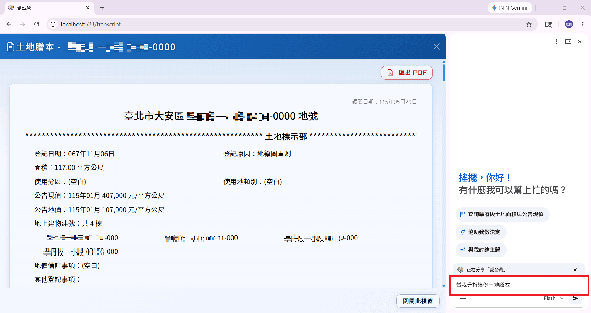 愛台灣土地謄本查看畫面與 Gemini 對話框,輸入幫我分析這份土地謄本