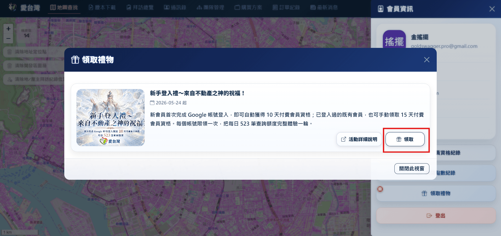 愛台灣活動清單視窗,可查看活動內容並手動領取禮物