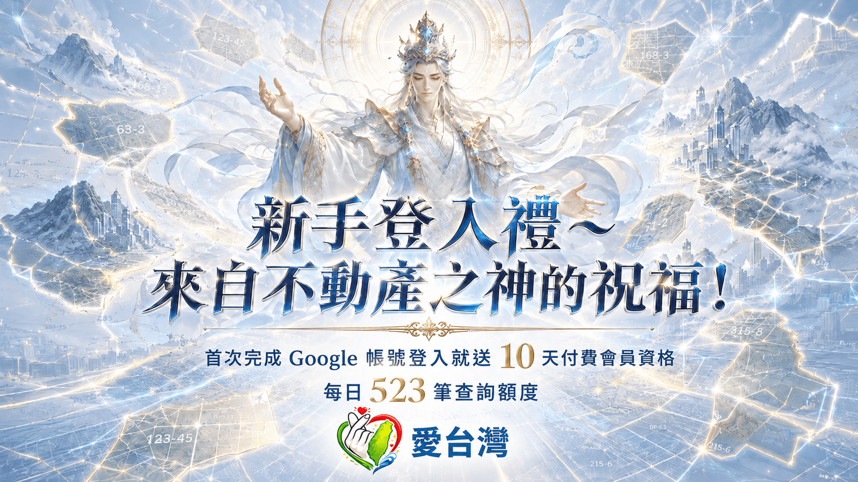 新手登入禮~來自不動產之神的祝福!活動主視覺